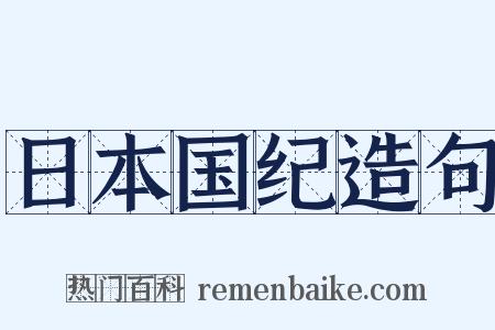 日本国纪造句是什么意思的图片